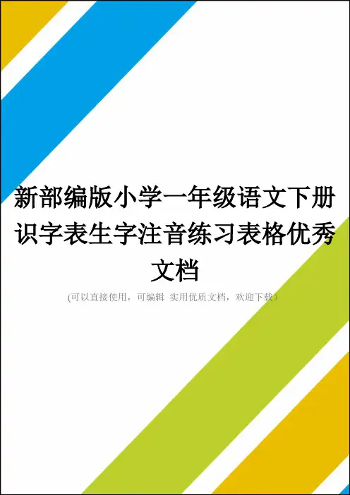 新部编版小学一年级语文下册识字表生字注音练习表格优秀文档