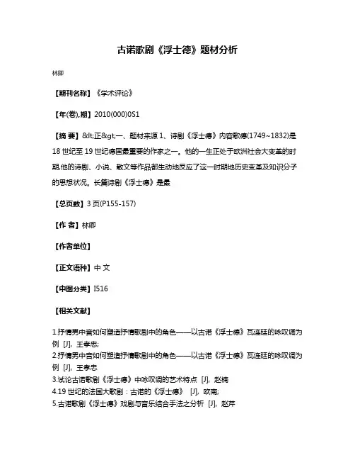古诺歌剧《浮士德》题材分析