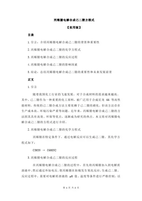 丙烯腈电解合成己二腈方程式