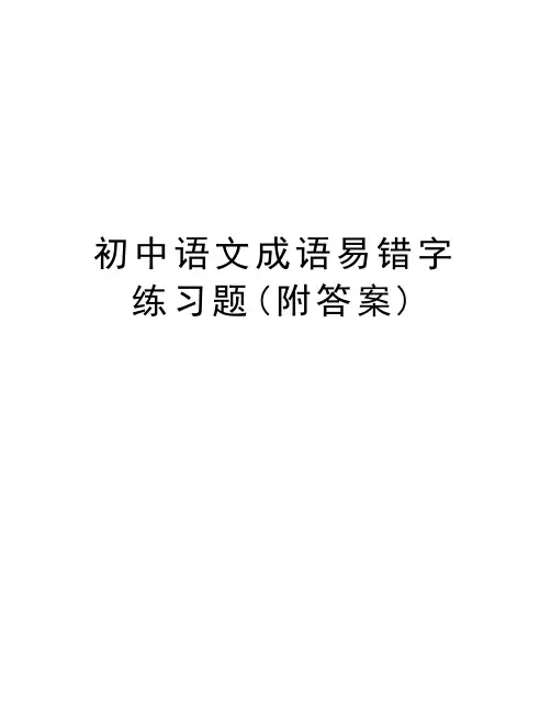 初中语文成语易错字练习题(附答案)学习资料