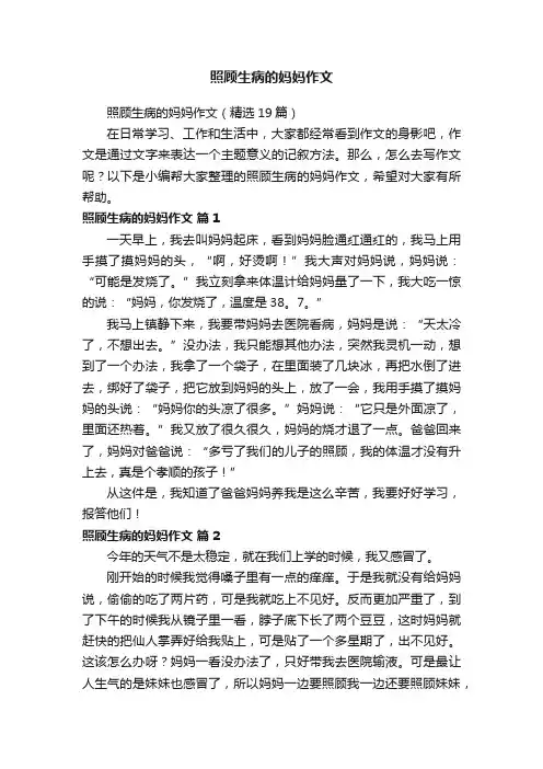 照顾生病的妈妈作文（精选19篇）