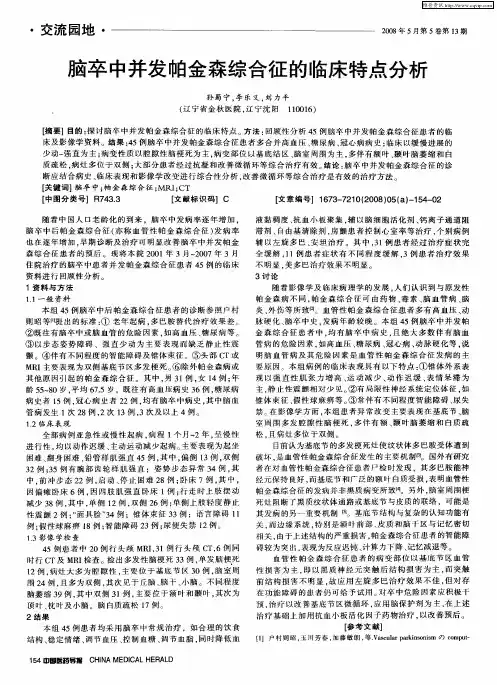 脑卒中并发帕金森综合征的临床特点分析
