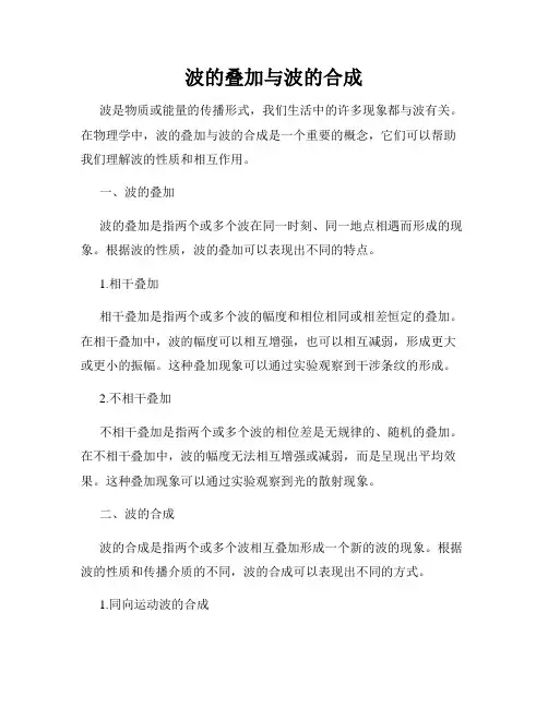 波的叠加与波的合成