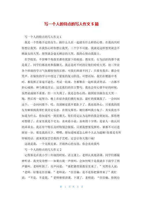 写一个人的特点的写人作文5篇