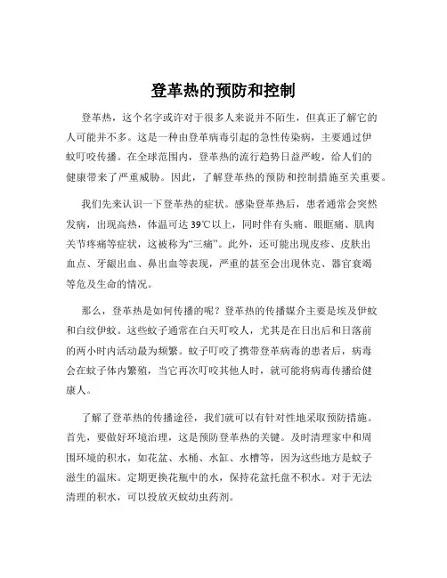 登革热的预防和控制