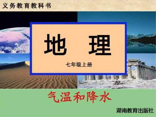第二节 气温和降水