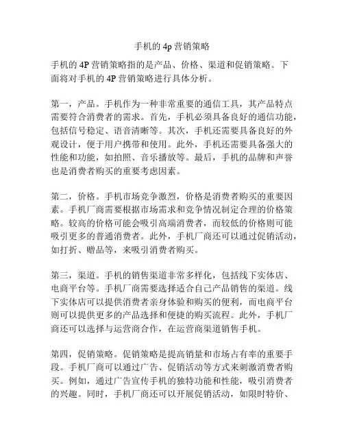 手机的4p营销策略