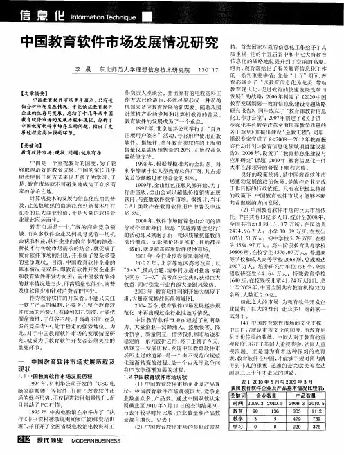 中国教育软件市场发展情况研究