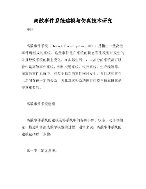 离散事件系统建模与仿真技术研究