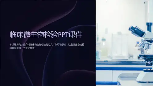 《临床微生物检验》课件