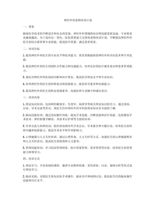 神经外科进修培训计划