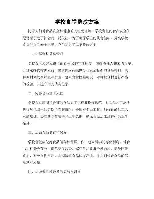 学校食堂整改方案
