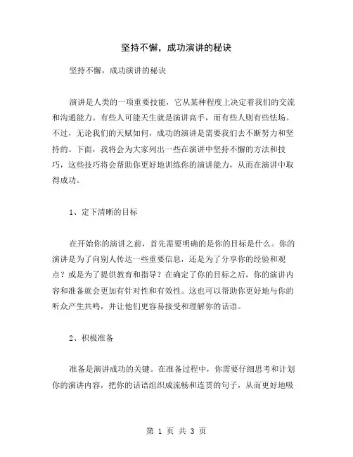 坚持不懈,成功演讲的秘诀