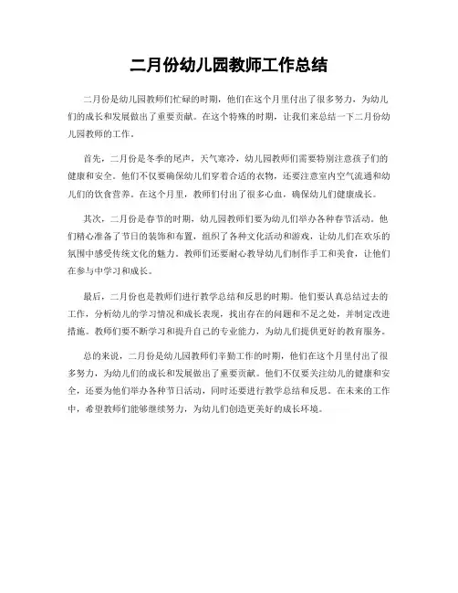二月份幼儿园教师工作总结