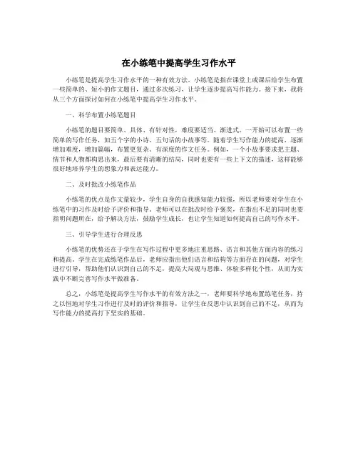在小练笔中提高学生习作水平