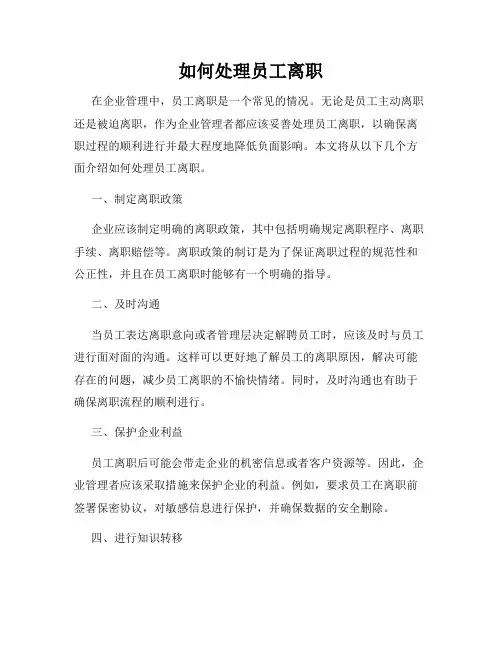 如何处理员工离职