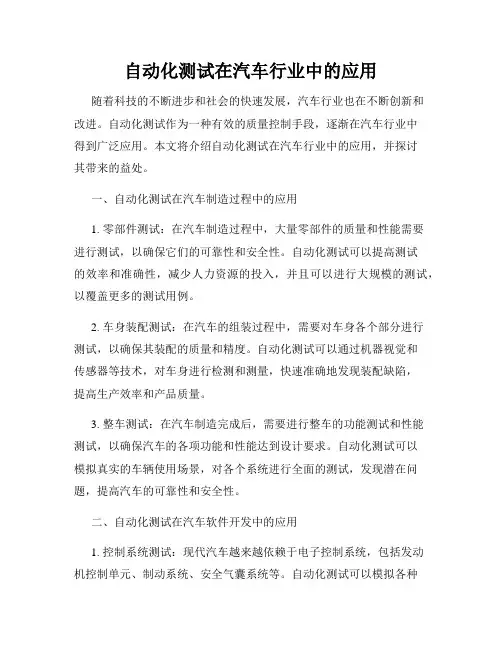 自动化测试在汽车行业中的应用