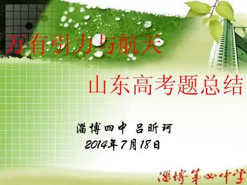 万有引力与航天山东高考题总结