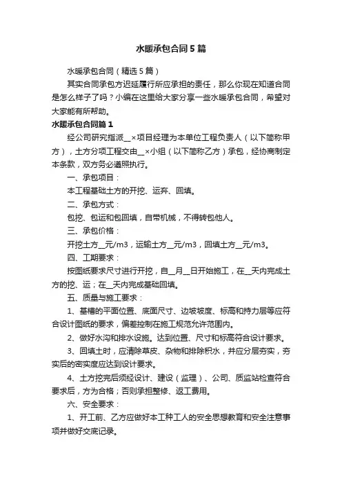 水暖承包合同5篇