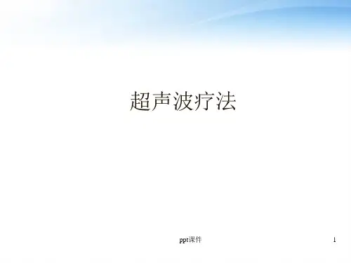 超声波疗法(康复科)  ppt课件