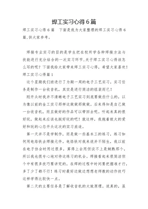 焊工实习心得6篇