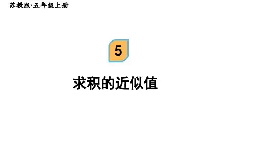 求积的近似值(课件)五年级上册数学苏教版