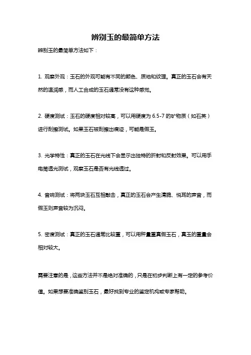 辨别玉的最简单方法