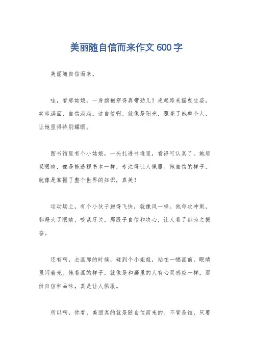 美丽随自信而来作文600字