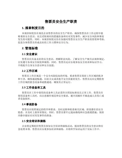 售票员安全生产职责