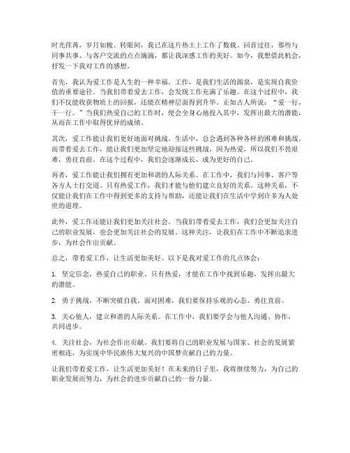 带着爱工作感想作文