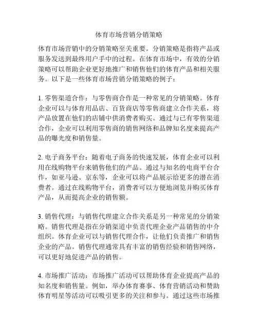体育市场营销分销策略