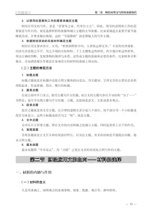 财经应用文的血肉——材料的选择_财经应用文写作方法与技巧_[共4页]