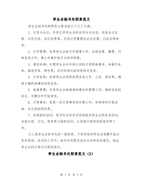 学生会秘书处职责范文（4篇）