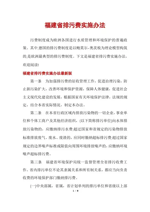 福建省排污费实施办法