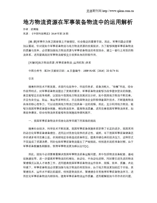 地方物流资源在军事装备物流中的运用解析