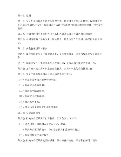 局_机关安全管理制度