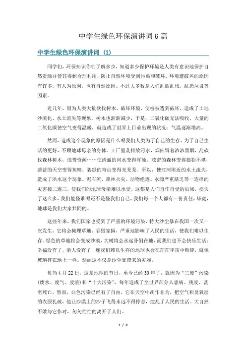 中学生绿色环保演讲词6篇