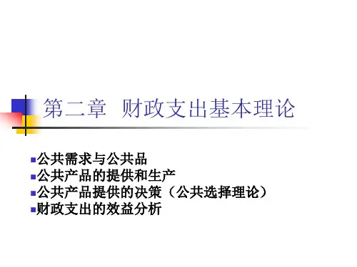 第二章财政支出基本理论