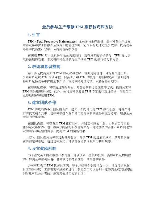 全员参与生产维修TPM推行技巧和方法