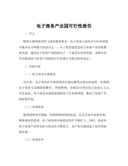 电子商务产业园可行性报告