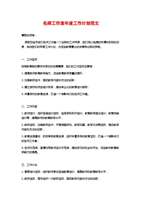 名师工作室年度工作计划范文