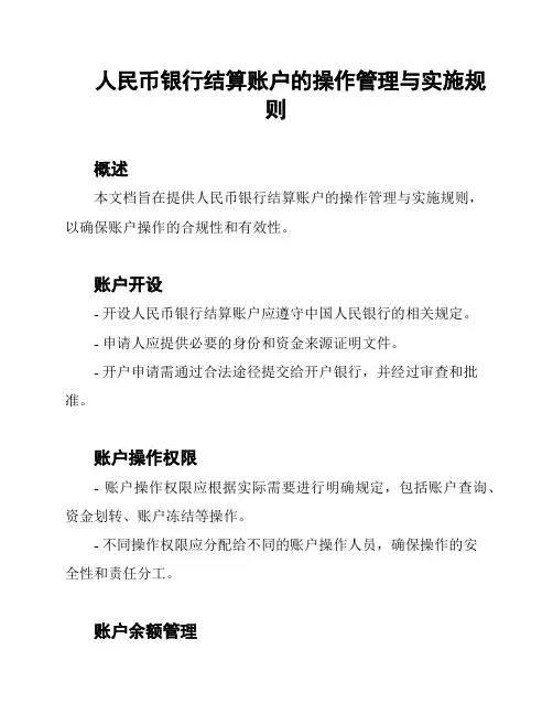人民币银行结算账户的操作管理与实施规则