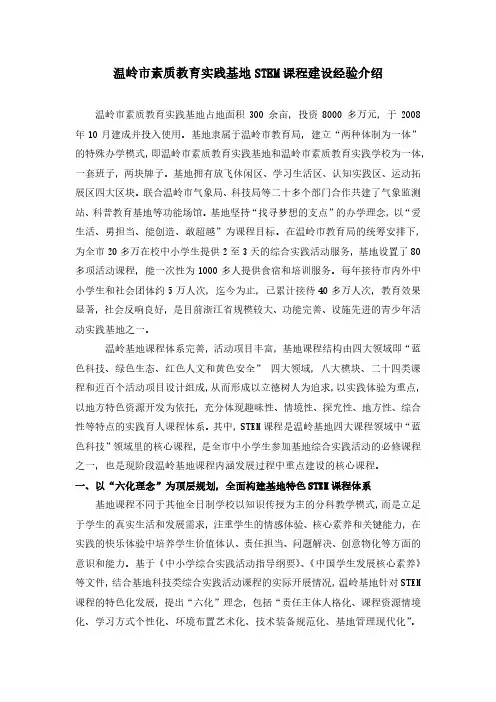 温岭素质教育实践基地STEM课程建设经验介绍-福建教育资源