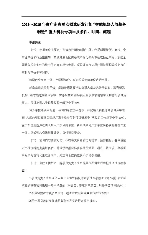 2018～2019年度广东省重点领域研发计划“智能机器人与装备制造”重大科技专项申报条件、时间、流程