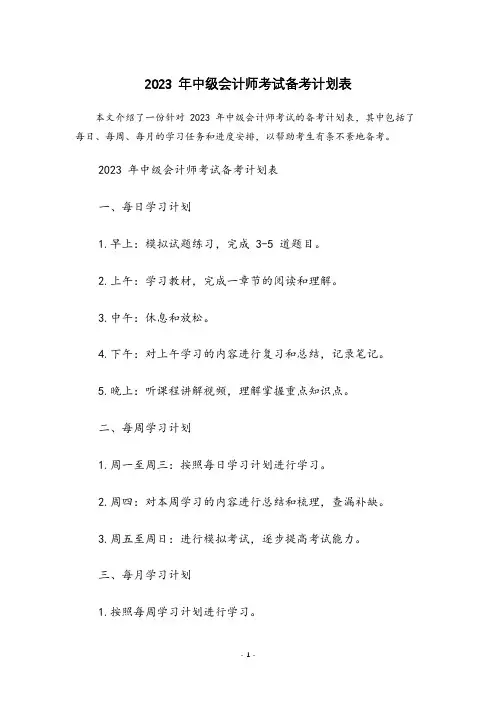 2023中级会计打卡计划表