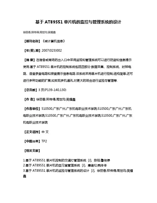 基于AT89S51单片机的监控与管理系统的设计