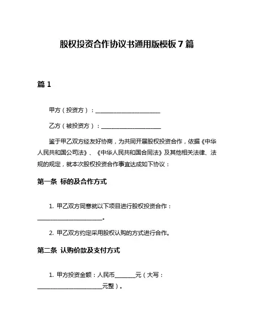 股权投资合作协议书通用版模板7篇