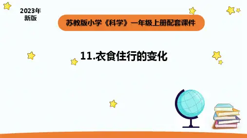 2023秋苏教版一年级科学上册 11《衣食住行的变化》课件