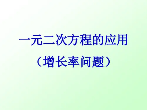 一元二次方程的应用(增长率问题)