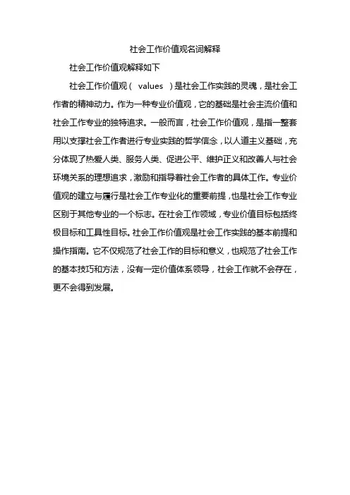 社会工作价值观名词解释